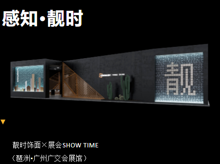 靚時&times;廣州家博會 展品聚焦，精彩紛呈