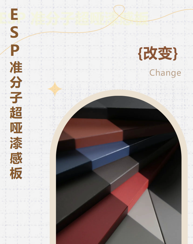 新品來(lái)襲丨ESP準(zhǔn)分子超啞漆感板，質(zhì)感更進(jìn)一步